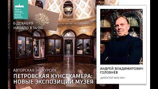 Андрей Головнёв. День Кунсткамеры