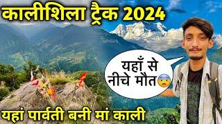 पहली बार देखा ऐसे ख़तरनाक ट्रेक  13km पैदल ट्रेक  Kalishila Trek | Yamkeshwar Vlogs