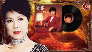 關菊英【過客 1981(周潤發篇)】(歌詞MV)(1080p)(作曲：顧嘉煇)(填詞：鄧偉雄)電視劇《過客》主題曲(Susanna Kwan)