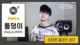 [LIːV ON] 이건 꼭 라이브로 들어야해 | 하현우 - 돌덩이 [이태원 클라쓰 OST Part.3 (ITAEWON CLASS OST Part.3)]