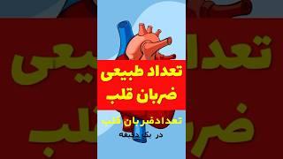 تعداد طبیعی ضربان قلب در دقیقه چندتاست؟ #health