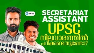 സെക്രട്ടേറിയറ്റ്  അസിസ്റ്റന്റ് പരീക്ഷ  UPSC നിലവാരത്തിൽ പഠിക്കണോ ?UPSC | SECRETARIAT ASSISTANT