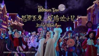 萬聖重來反轉迪士尼 Let's Get Wicked Again | 香港迪士尼樂園 Hong Kong Disneyland