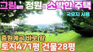 양평전원주택급매물 맑은 중원천 계곡 바로 앞 전망 확 트인 남향집 완벽관리된 넓은 정원위 소박한 주택  & 용문숲부동산 2911