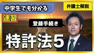 【特許法】特許取得までの流れ、PCT出願、パリ条約、特許公報、公開特許公報、統計データ【5/8】