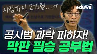 과락 피하는 공인중개사 막판 공부법 푼다｜공시법 김민석｜에듀윌 공인중개사