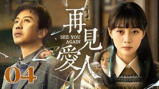 【FULL】再见，爱人 04 | See You Again（冯远征、殷桃、邓超、徐百慧）️‍🩹#经典电视剧 #婚姻 #黄金档 #爱情 #三角恋 #drama #cdrama #movie