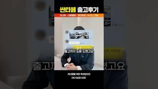 저신용 싼타페 장기렌트 출고후기 뚜러보이즈#shorts