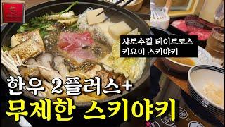 키요이 스키야키 서울대입구 샤로수길 데이트 무제한 맛집