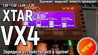 XTAR VX4 - Зарядное + тестер ёмкости батарей, все форматы в одном.