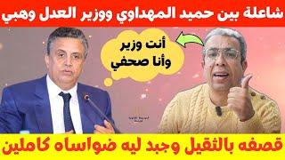 حميد المهداوي يقصف بالثقيل وزير العدل وهبي  لن أصمت ولن أخاف منكجبد ضوااسا خانززين