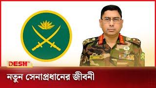 কে এই নতুন সেনাপ্রধান? | Chief of Army Staff | Desh TV