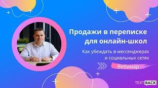 «Продажи в переписке» — вебинар для онлайн-школ с Виталием Говорухиным