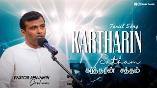 கர்த்தரின் சத்தம் வல்லமையுள்ளது | Pas. Benjamin Joshua | Tamil Christian Song  | ACA Church Avadi