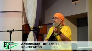 Александр Пинегин