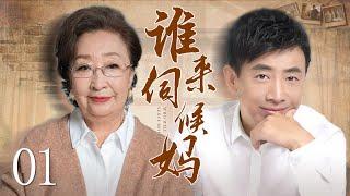 Who will serve Mom 01丨Ethical Drama丨（PengYu/FanLei）-Chinese Drama