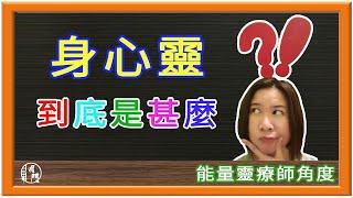 身心靈是甚麼 ?  | 身心靈源起 | 個人成長 | 能量身心靈 - 你的身心靈狀態 | 明門Sona與Luna