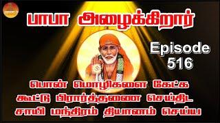 பாபா அழைக்கிறார், பொன் மொழிகள் ,கூட்டு பிரார்த்தனை , தியானம் Baba azhaikirar Episode 516 |Gopuram Tv