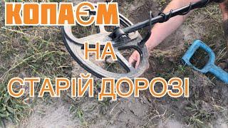 КОП 2022. ПОШУК В ЦІКАВОМУ СЕЛІ #коп #gold  #metaldetecting #онлайнкопач #onlinekopach