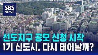 '1기 신도시' 재건축 선도지구 공모 신청 시작 / SBS