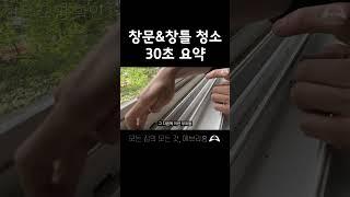 입주청소 업체의 창문&창틀 청소 방법