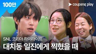 SNL 코리아 시즌 6 | 곽동연 편 하이라이트 | 대치동 일진에게 찍혔을 때 | 쿠팡플레이 | 쿠팡