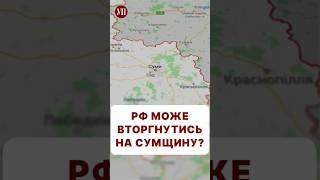 Як думаєте, чи планує РФ наступ на півночі? #суми #курск #суджа #наступлениерф #зсу #ткач #ніколов