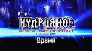 Игорь Куприянов – Время