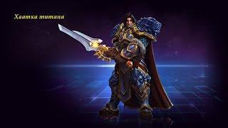 Heroes of the Storm  - Вариан (Хватка титана) №3