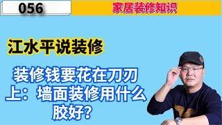 江水平说装修：钱要花在刀刃上：墙面装修用什么胶好？