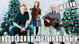 Новогодний Музыкальный  СЮРПРИЗ