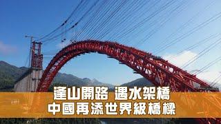 烏江特大橋｜逢山開路 遇水架橋 中國再添世界級橋樑