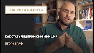 Как стать ЛИДЕРОМ своей ниши?