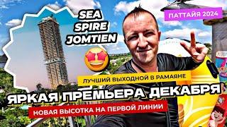 Премьера декабря - Sea Spire Jomtien! Квартиры в Паттайе на первой линии от Dusit! Аквапарк Ramayana