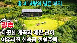 (강추) 깨끗한 계곡과 예쁜 산이 어우러진 신축급 전원주택! 총 414평의 넓은 부지 활용 중! 세컨하우스 전원주택으로 강추!  - 힐링하우스TV (강원도 춘천시)