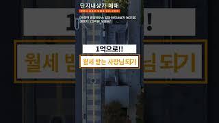 장점이 너무 많은 천안 수익형 부동산!! 풀 영상은 고정 댓글 확인 바랍니다️상담&문의전화️010-4244-1692️
