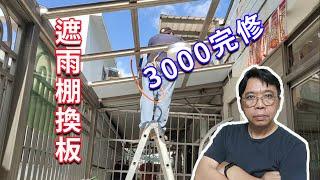 花了3000NT 幫遮雨棚換上新的塑鋁板 一切真的很療育 海賊王diy日記