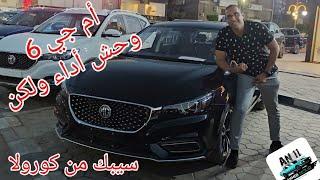 ام جي 6 ضعف أداء تويوتا كورولا وارخص بالنص MG6