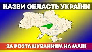 НАЗВИ ОБЛАСТЬ УКРАЇНИ на МАПІ | Тест з географії |  Український квіз №67