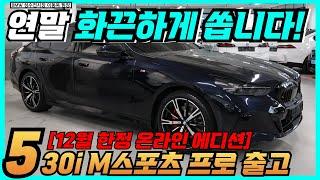 [BMW 530i xDrive M스포츠 프로 에디션 출고] 12월 과감하고 화끈한 조건으로 530i 에디션의 오너로 만들어드리겠습니다!