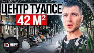 Центр Туапсе 42 м2