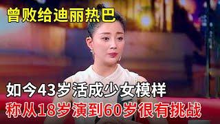 低调女视后,曾败给迪丽热巴,如今43岁活成少女模样,称从18岁演到60岁很有挑战【春妮有约】