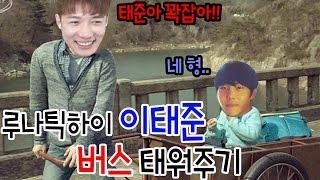 [러너Live] 루나틱하이 이태준을 버스태워보겠다는 러너의 다짐