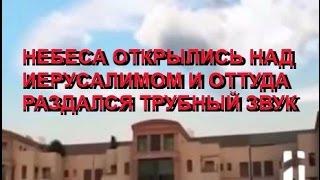 НЕБЕСА ОТКРЫЛИСЬ НАД ИЕРУСАЛИМОМ И ОТТУДА РАЗДАЛСЯ ТРУБНЫЙ ЗВУК