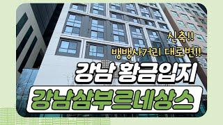 [소개]_강남역_오피스텔_강남삼부르네상스