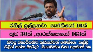 පැරදිලා ගියාට පස්සේත් ඉල්ලන දේවල්  | Anura Kumara Dissanayaka  SLAMS Ranil's Shocking Speech!