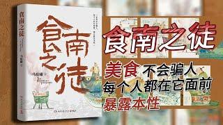 【有声书】《食南之徒》马伯庸新作，带你穿越历史，感受美食的背后汹涌的南北对峙，族群隔阂，权力斗争种种的波谲云诡，竟比岭南食材的风味更加复杂