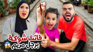 زجاجه دخلت برجل مريم بسبب...؟ عاشت بالشارع ليوم كامل سرى والبنات خافوا كثير !! علي سرى