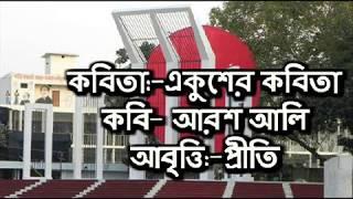 Bangla Kobita | একুশের কবিতা | Ekusher Kobita | আরশ আলি | Arash Ali | Bengali Reitation | Priti