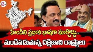 Strong Counter to Amit Shah About Hindi Language Issue | Latest News | SumanTV